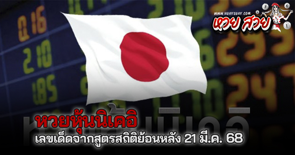 หวยหุ้นนิเคอิ 21/3/68