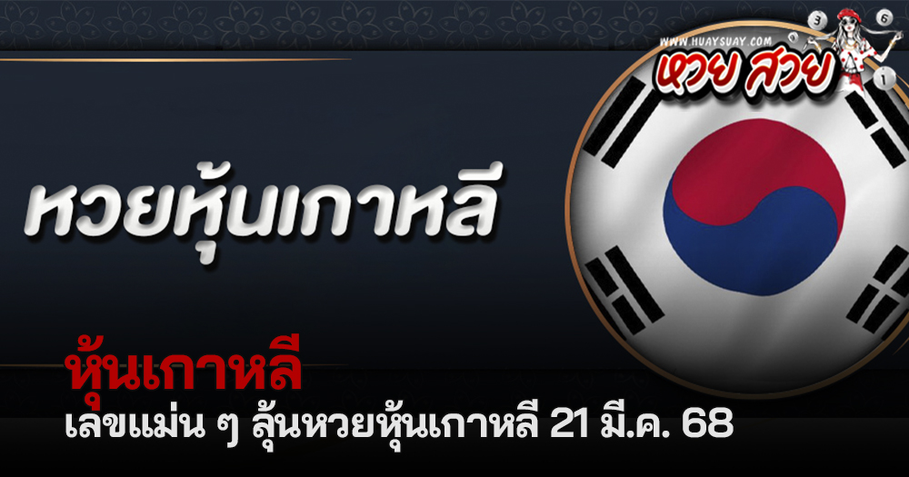 หวยหุ้นเกาหลี 21/3/68