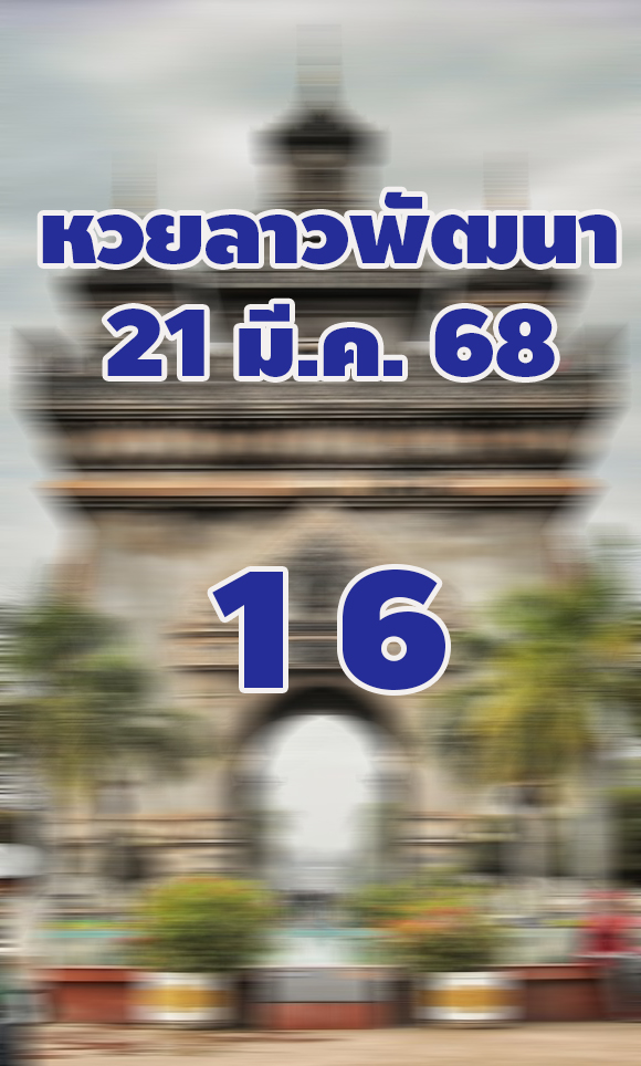 หวยลาวพัฒนา 21/3/68