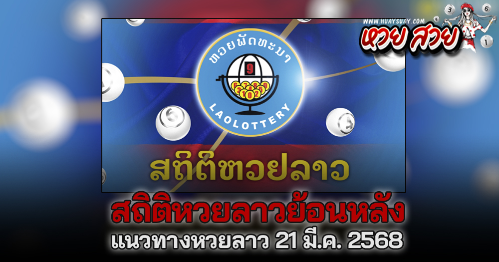 แนวทางหวยลาว 21/3/68