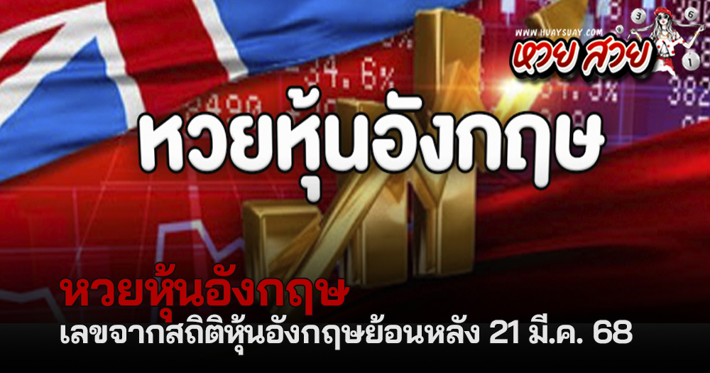หวยหุ้นอังกฤษ 21/3/68
