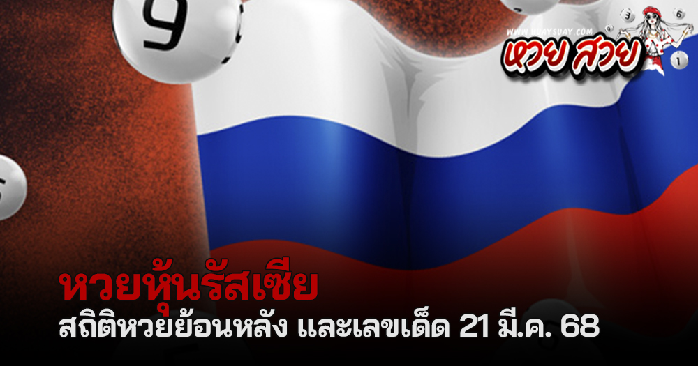 หวยหุ้นรัสเซีย 21/3/68