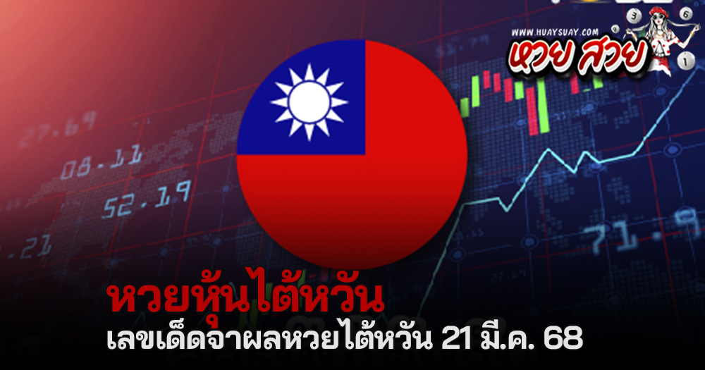 หวยหุ้นไต้หวัน 21/3/68
