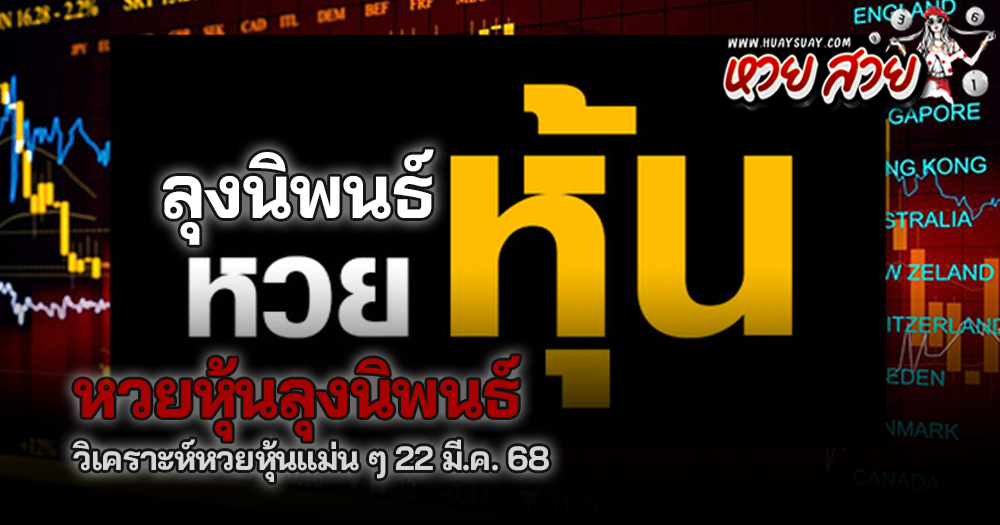 หวยหุ้นลุงนิพนธ์ 22/3/68