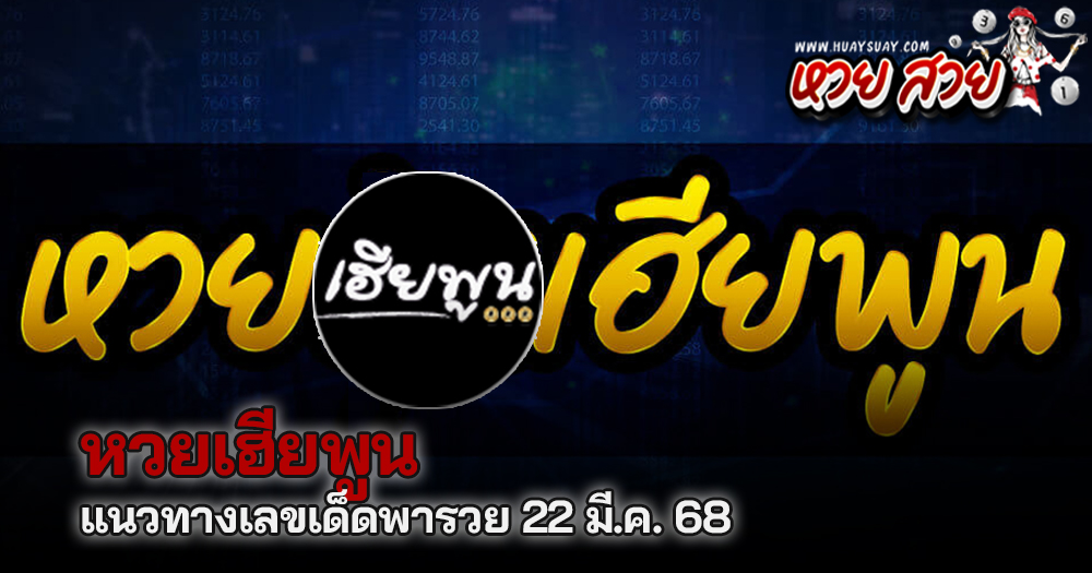 หวยเฮียพูน 22/3/68