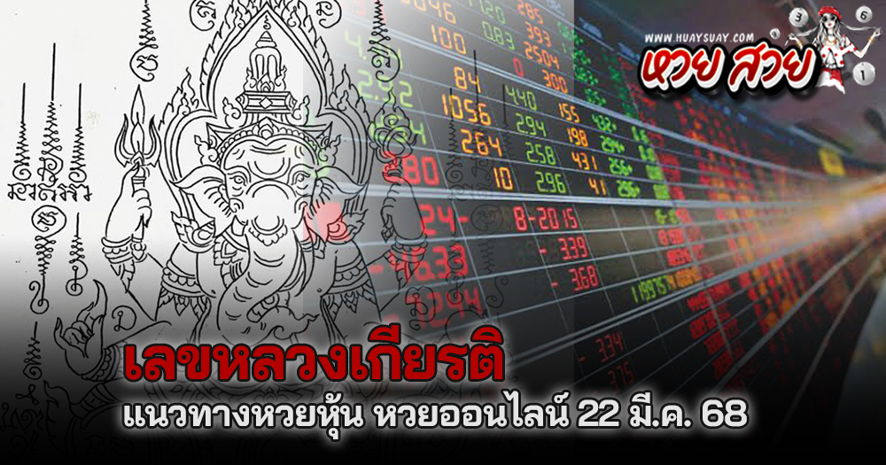 หวยหลวงเกียรติหวยหุ้น 22/3/68