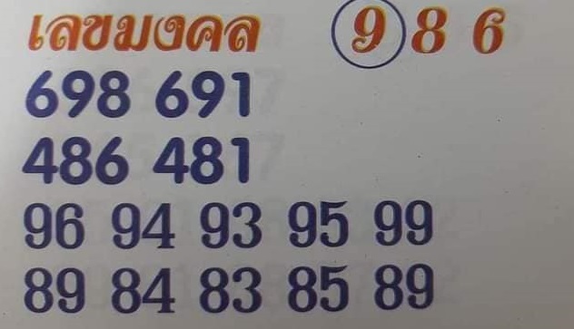 เลขมงคลบน 2/5/68