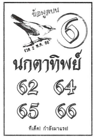 หวยนกตาทิพย์ 2/5/68
