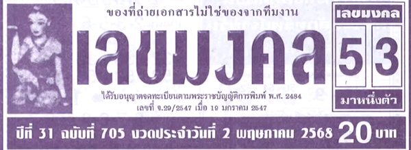 เลขมงคล 2/5/68