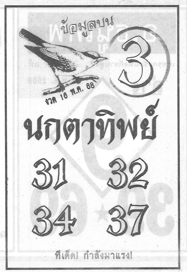 หวยนกตาทิพย์ 16/5/68