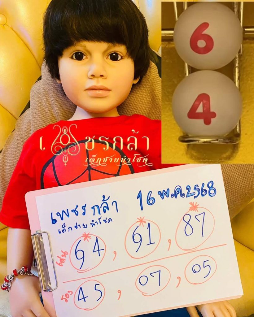 หวยเพชรกล้า 16/5/68