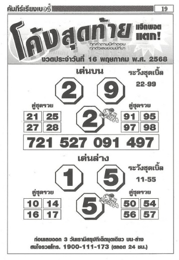 หวยโค้งสุดท้าย 16/5/68
