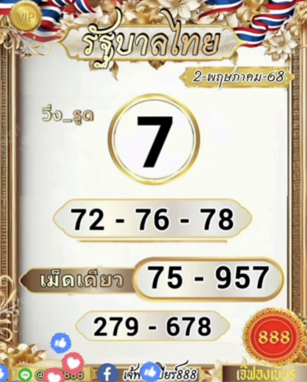 หวยเจ๊ฟองเบียร์ 2/5/68