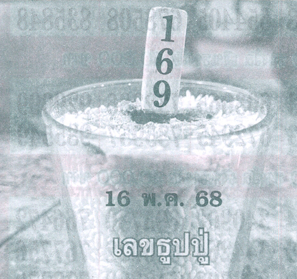 เลขธูปปู่ 16/5/68