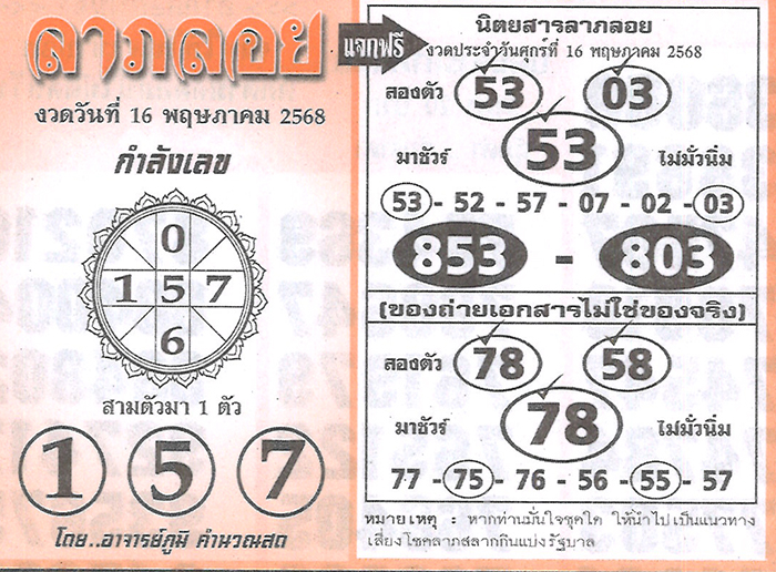 หวยลาภลอย 16/5/68