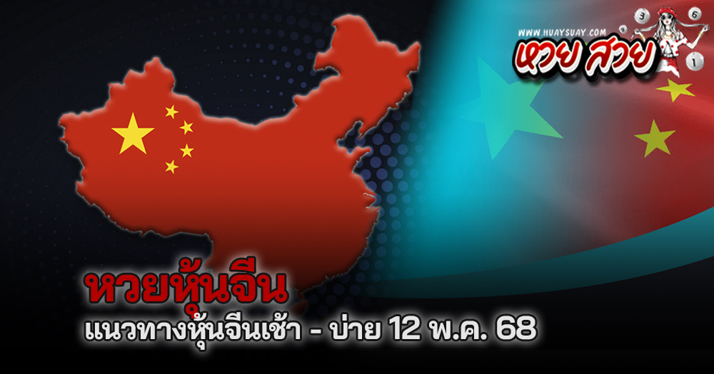 หุ้นจีนวันนี้ 12/5/68