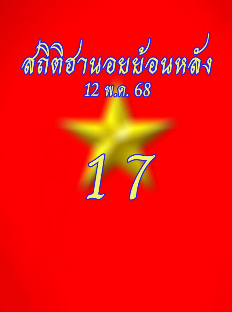สถิติหวยฮานอยออกวันจันทร์ 12/5/68