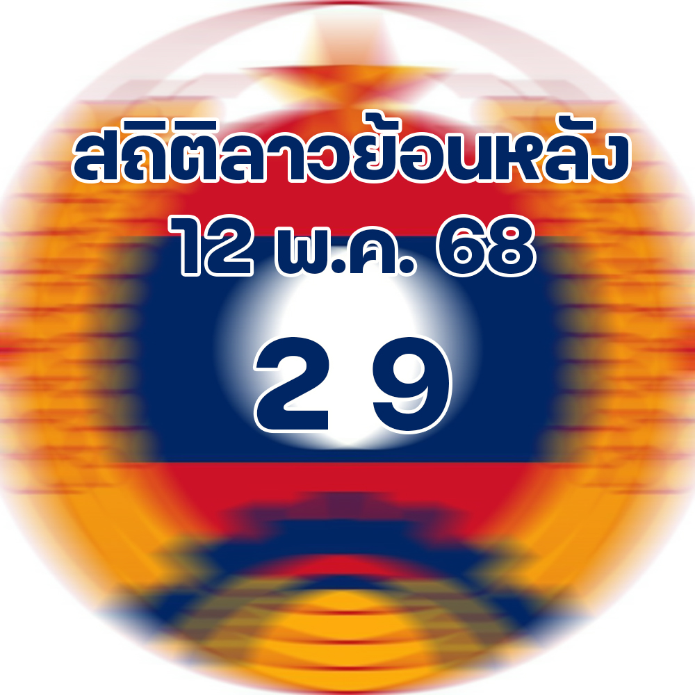 สถิติหวยลาวออกวันจันทร์ 12/5/68