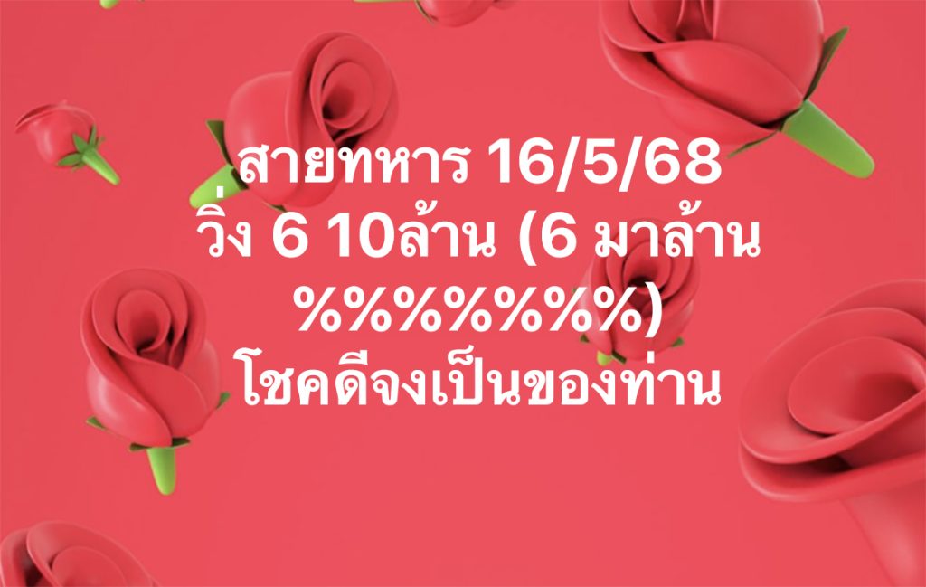 เลขวิ่งสายทหาร 16/5/68