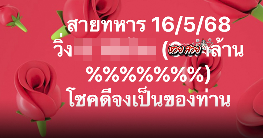 เลขสายทหาร 16/5/68