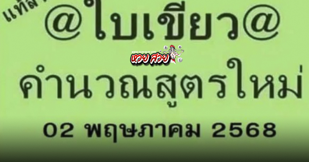 หวยใบเขียว 2/5/68
