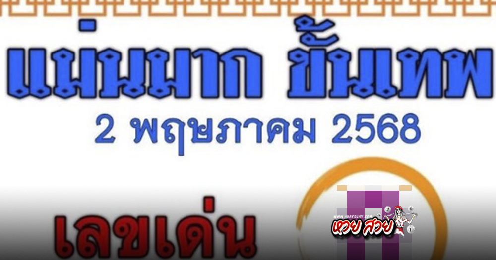 เลขแม่นมาก 2/5/68