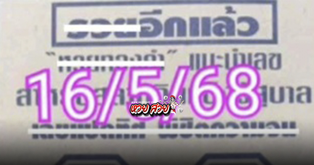 เลขแปดทิศพิชิตความจน 16/5/68