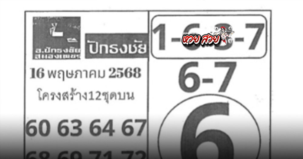 หวยปักธงชัย 16/5/68