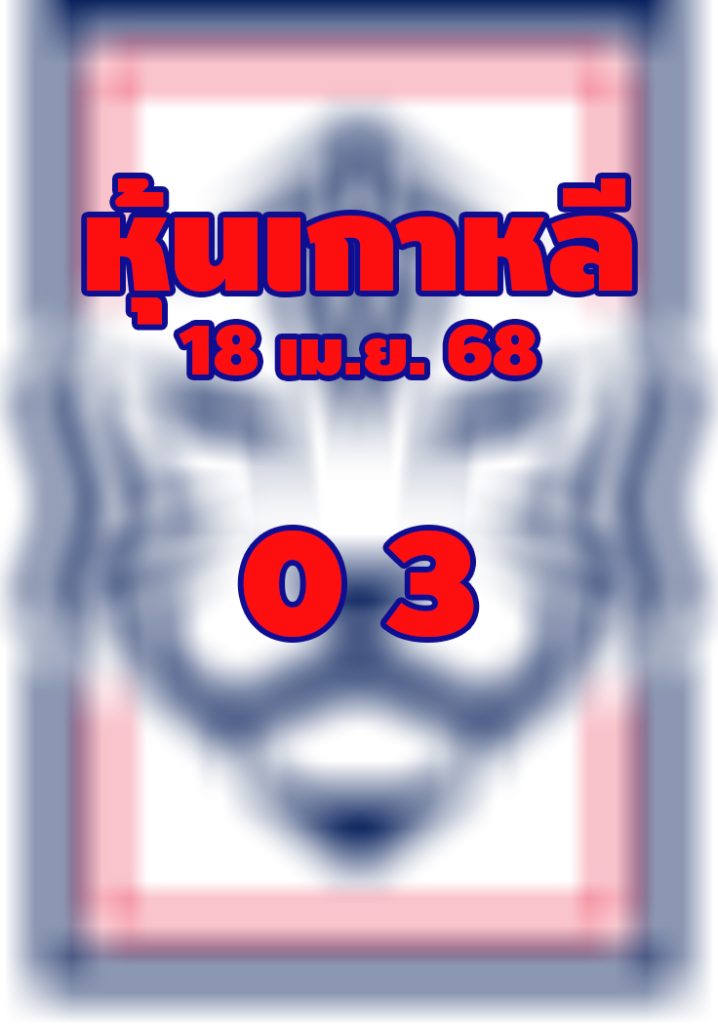 หวยหุ้นเกาหลี 18/4/68