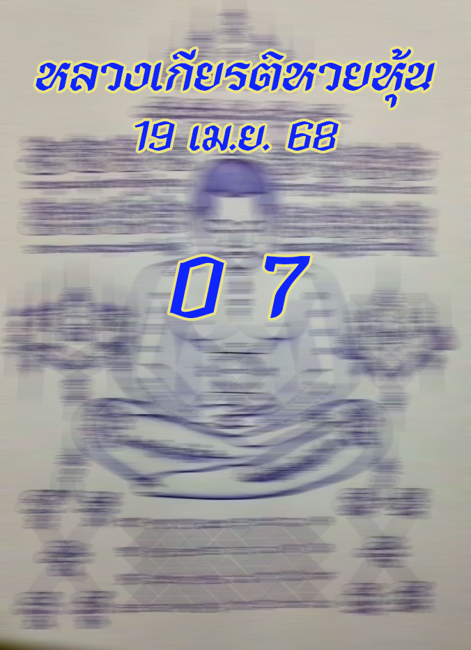 หลวงเกียรติหวยหุ้น 19/4/68