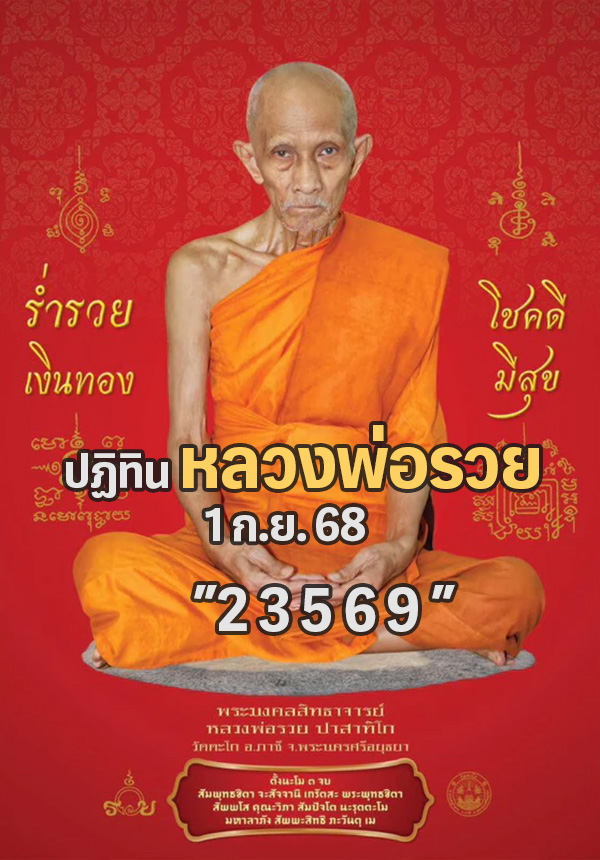 เลขปฏิทินหลวงพ่อรวย 1/9/68