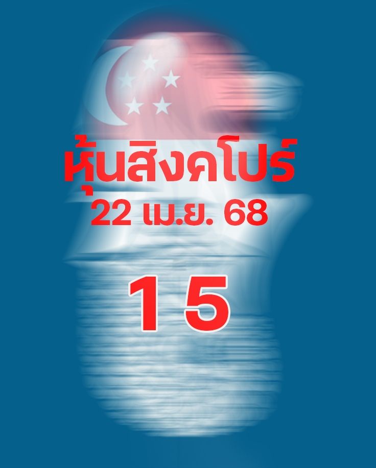 หวยหุ้นสิงคโปร์ 22/4/68