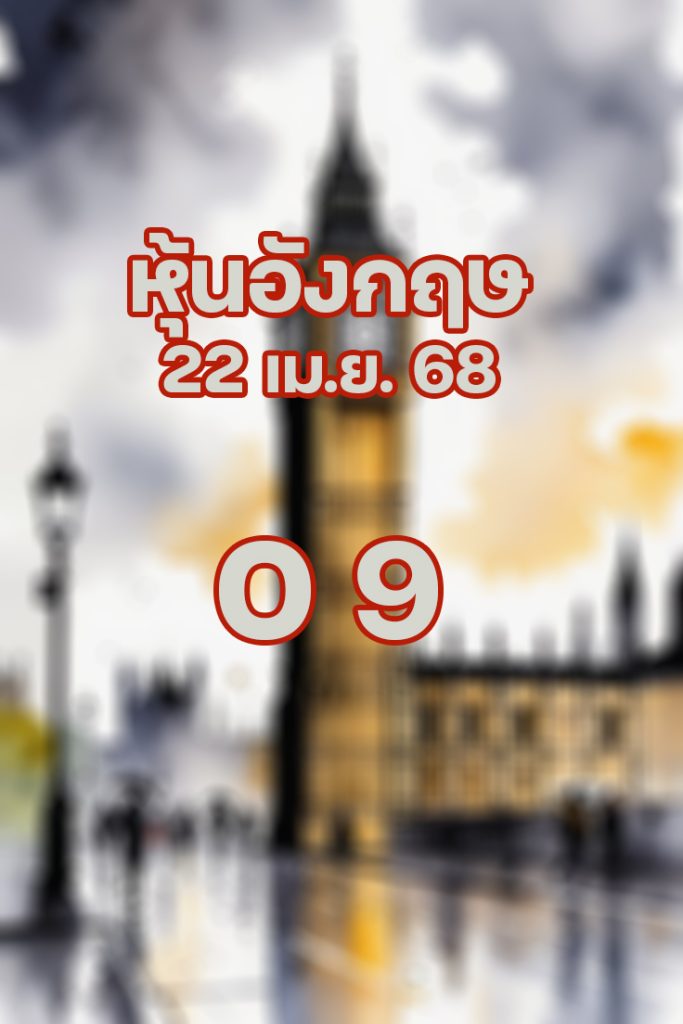 หวยหุ้นอังกฤษ 22/4/68