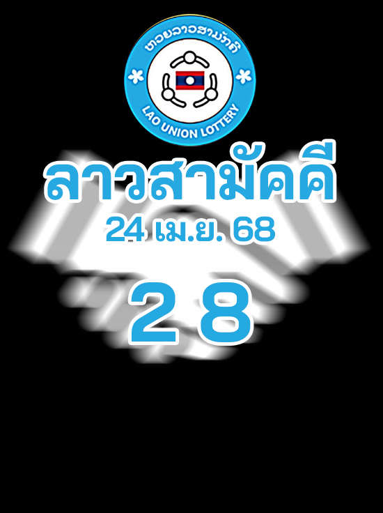 หวยลาวสามัคคี 24/4/68