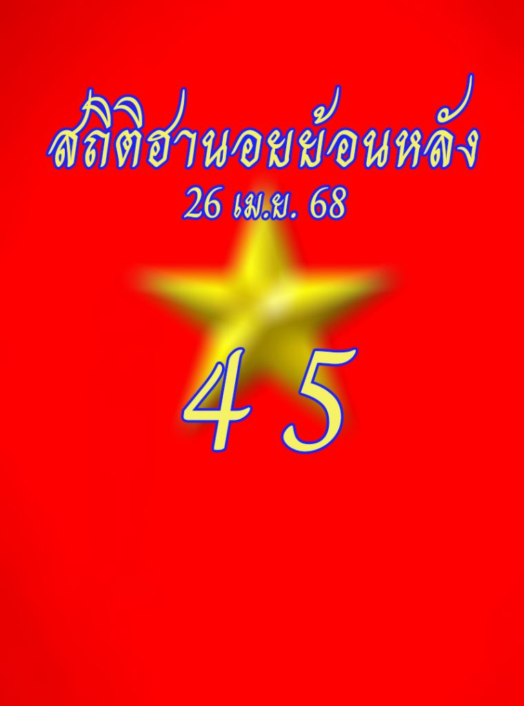 สถิติหวยฮานอยออกวันเสาร์ 26/4/68