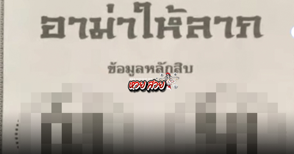 หวยอาม่าให้ลาภ 2/5/68