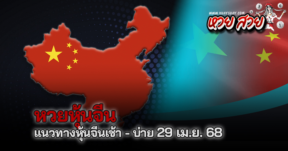 หวยหุ้นจีน 29/4/68