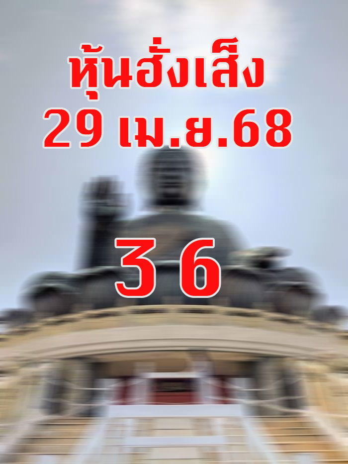 หวยหุ้นฮั่งเส็ง 29/4/68