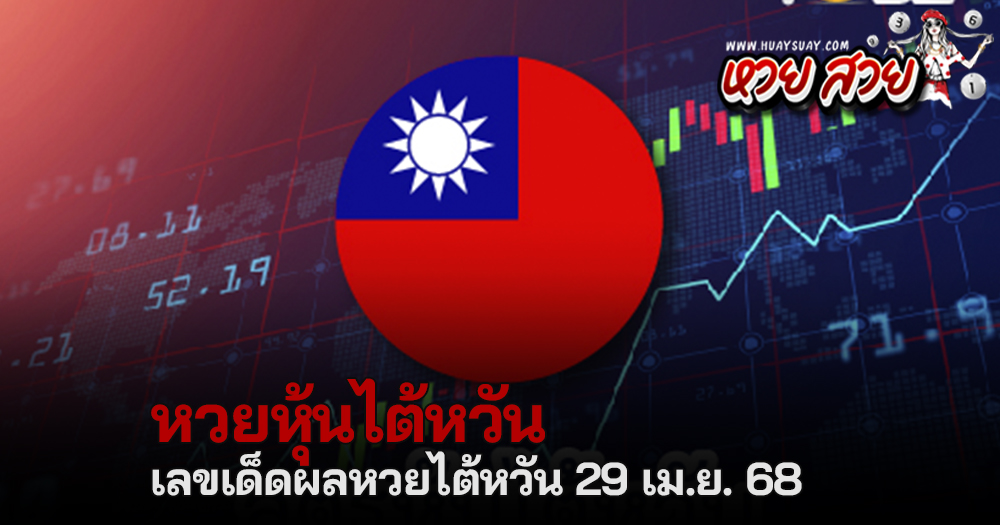 หวยหุ้นไต้หวัน 29/4/68