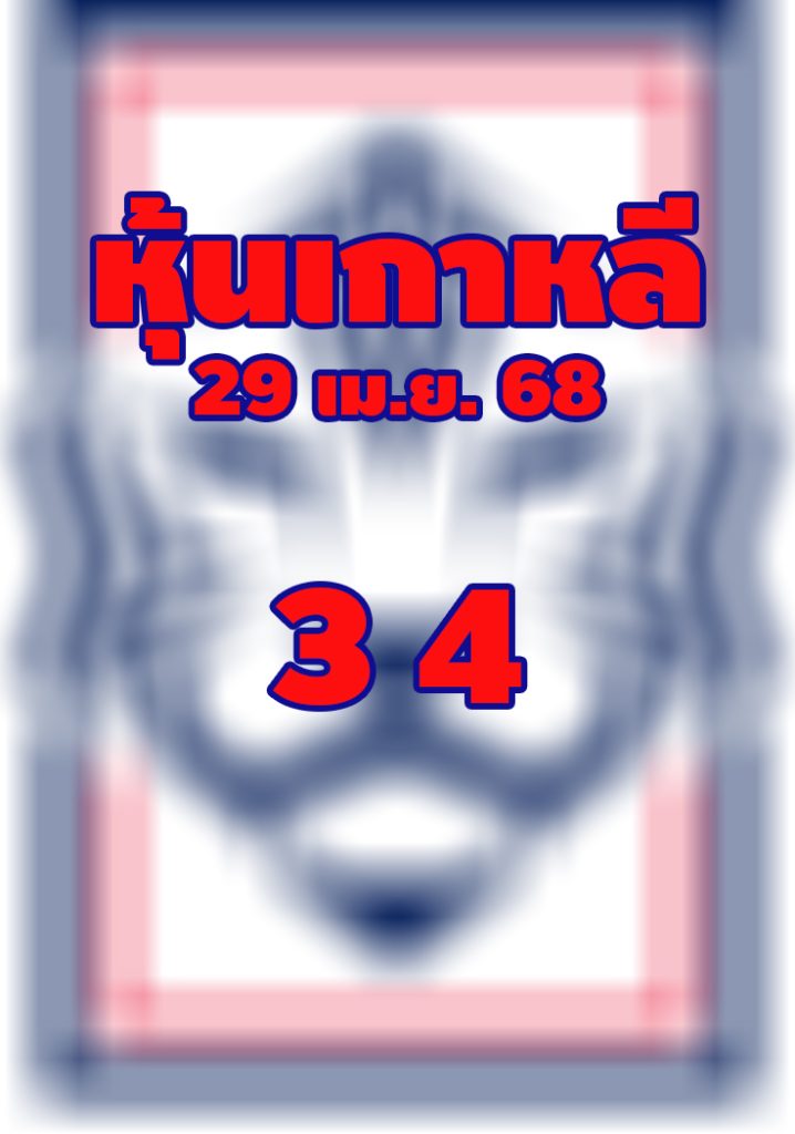 หวยหุ้นเกาหลี /ตฝภฝุค