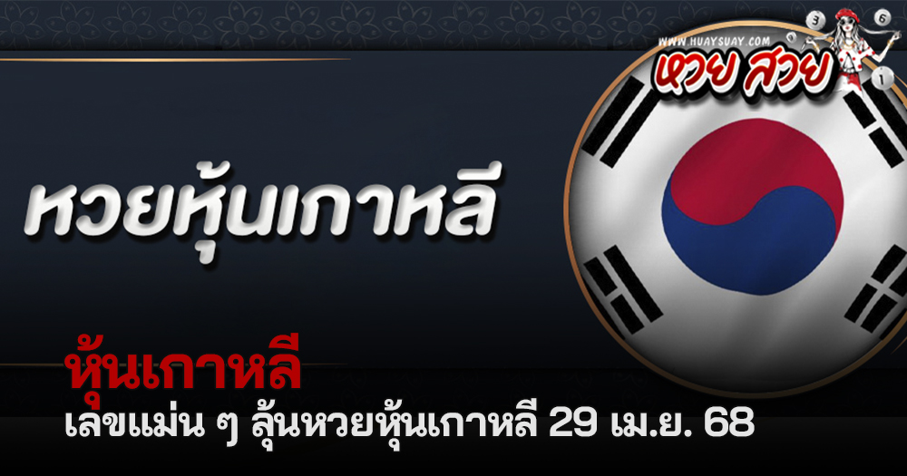 หวยหุ้นเกาหลี 29/4/68