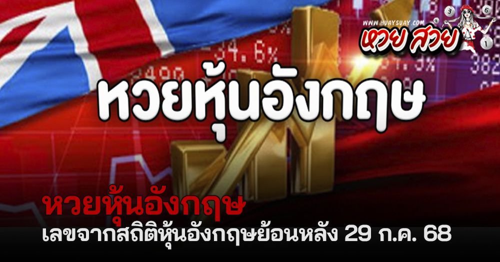 หวยหุ้นอังกฤษ 29/7/68