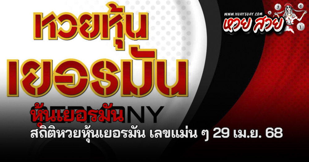หวยหุ้นเยอรมัน 28/7/68