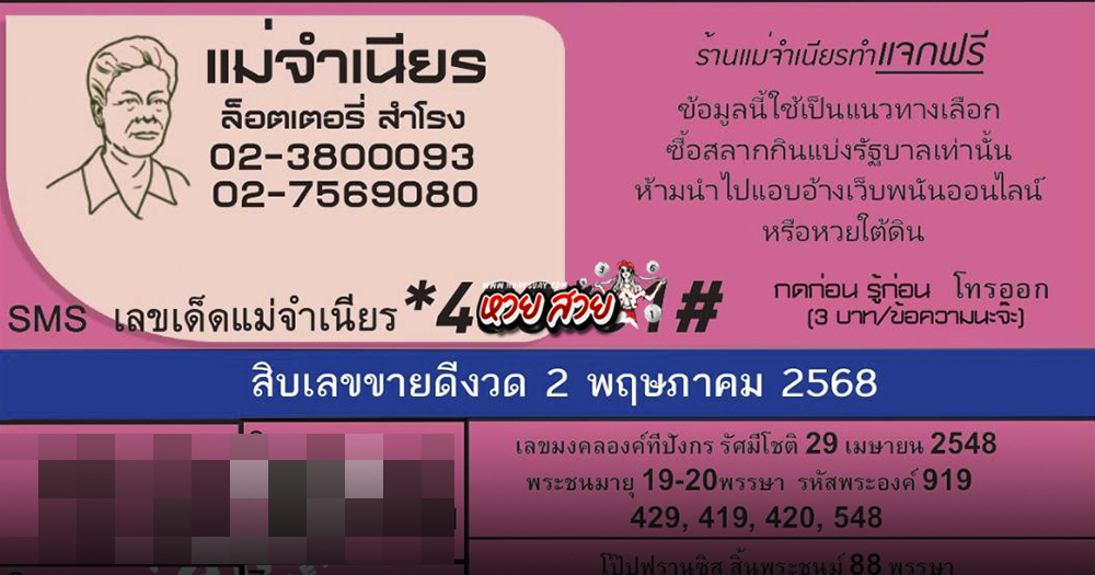 เลขเด็ดแม่ทำเนียน 2/5/68