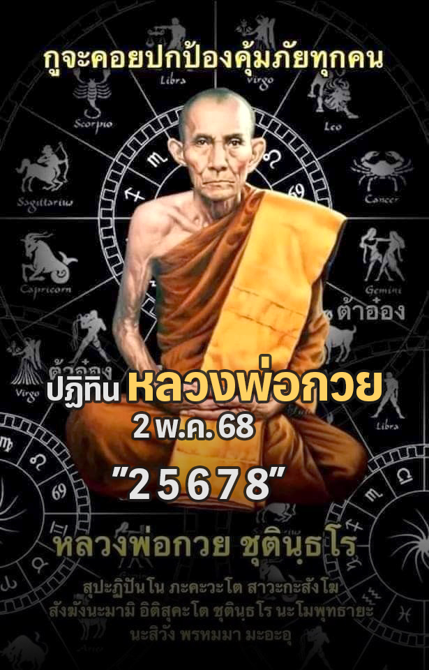 หวยหลวงพ่อกวย 2/5/68