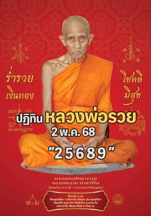 หวยปฏิทินหลวงพ่อรวย 2/5/68