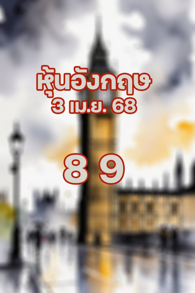หวยหุ้นอังกฤษ 3/4/68