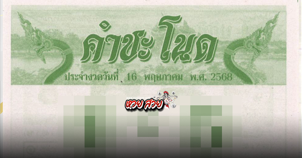 หวยคำชะโนด 16/5/68