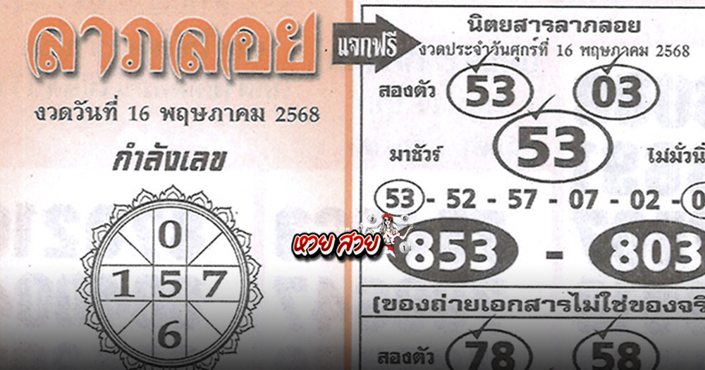 เลขลาภลอย 16/5/68