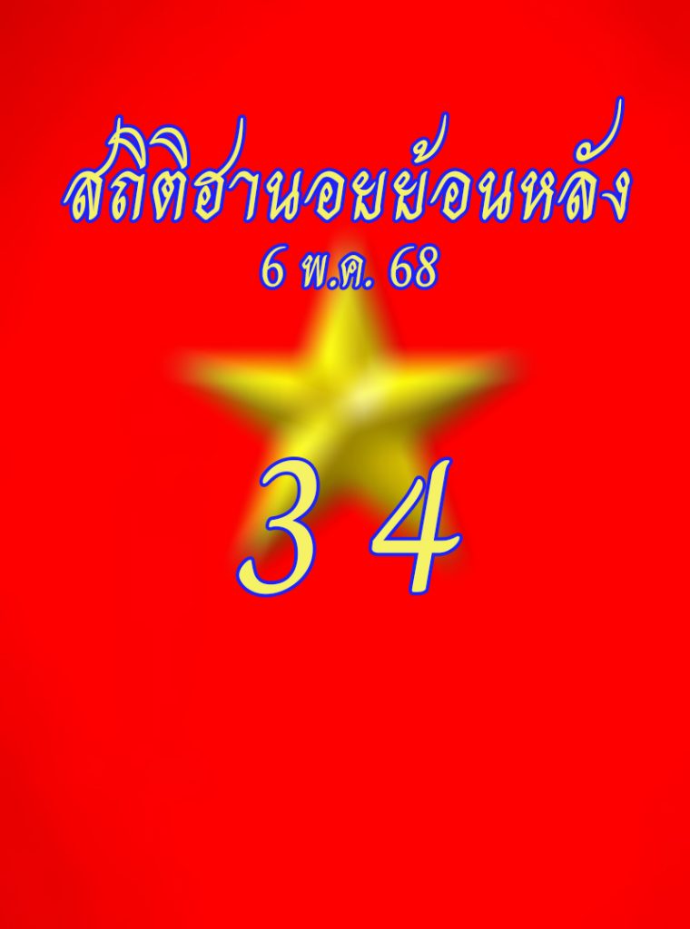 สถิติหวยฮานอยออกวันอังคาร